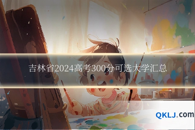 吉林省2024高考300分可选大学汇总