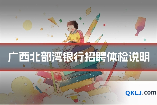 广西北部湾银行招聘体检说明