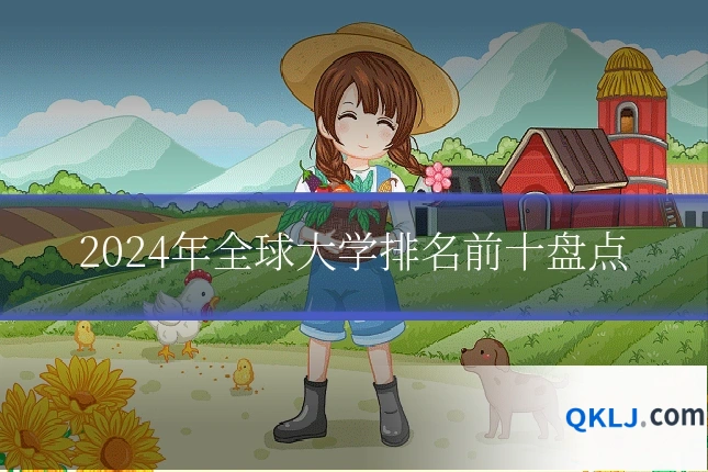 2024年全球大学排名前十盘点