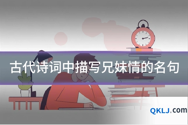 古代诗词中描写兄妹情的名句