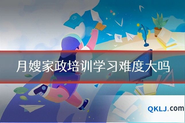 月嫂家政培训学习难度大吗