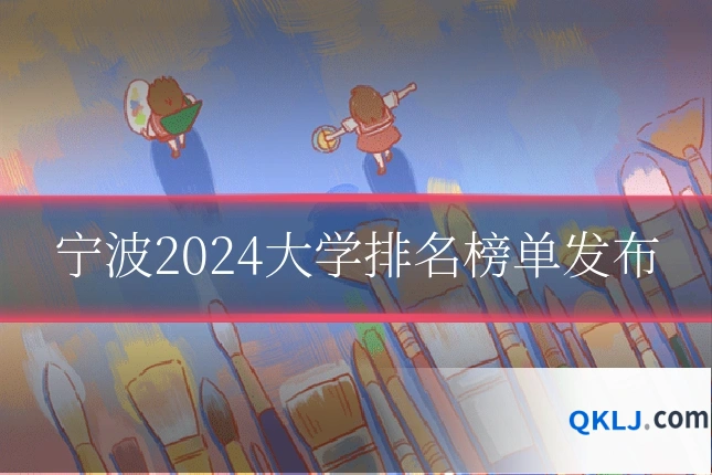 宁波2024大学排名榜单发布