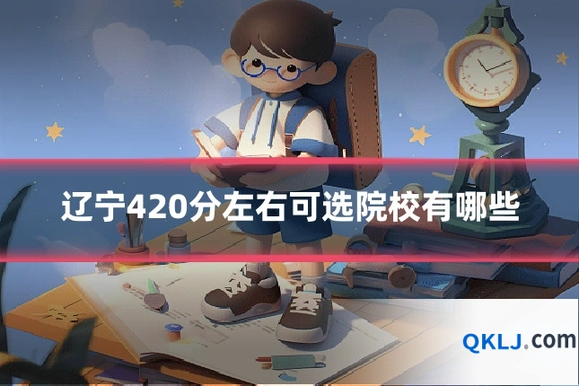 辽宁420分左右可选院校有哪些