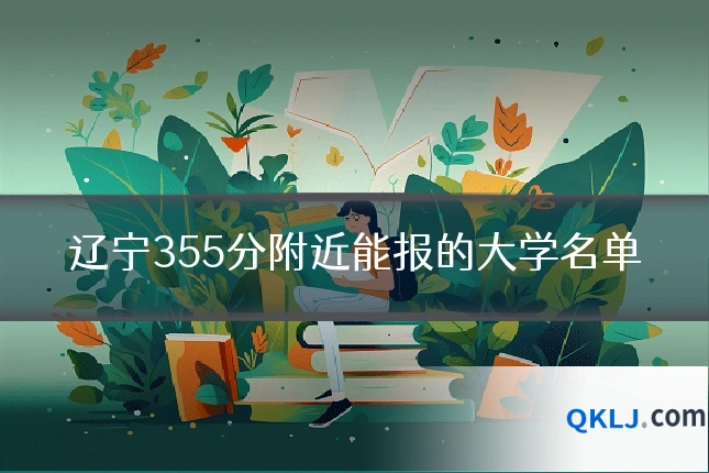 辽宁355分附近能报的大学名单
