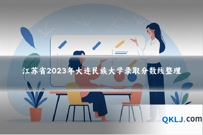 江苏省2023年大连民族大学录取分数线整理