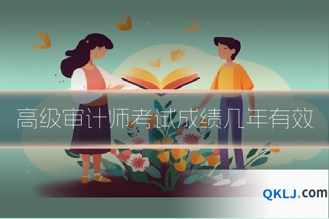 高级审计师考试成绩几年有效