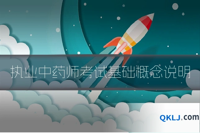执业中药师考试基础概念说明