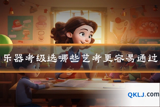 乐器考级选哪些艺考更容易通过