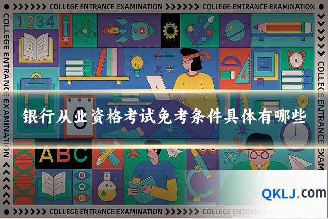 银行从业资格考试免考条件具体有哪些