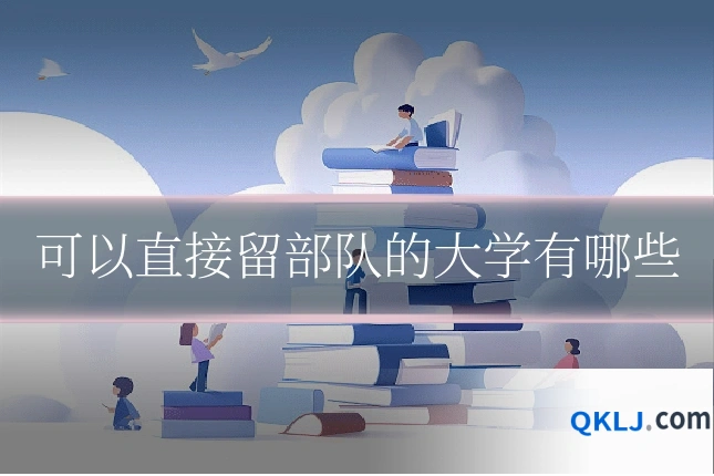 可以直接留部队的大学有哪些