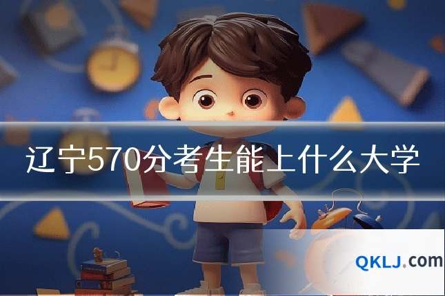 辽宁570分考生能上什么大学
