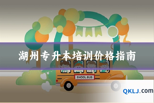 湖州专升本培训价格指南