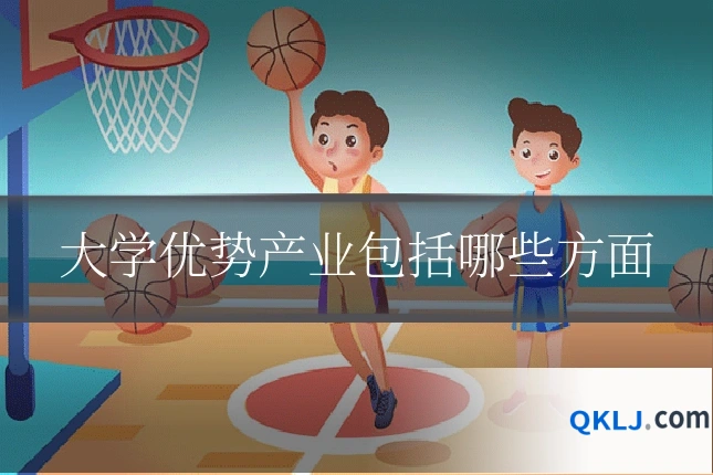 大学优势产业包括哪些方面