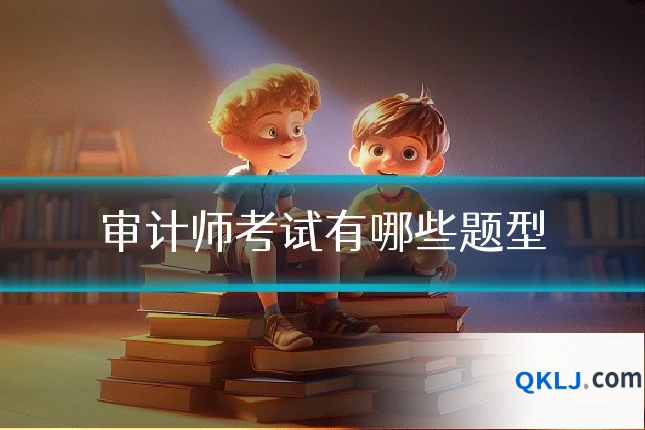 审计师考试有哪些题型