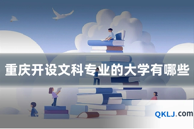重庆开设文科专业的大学有哪些