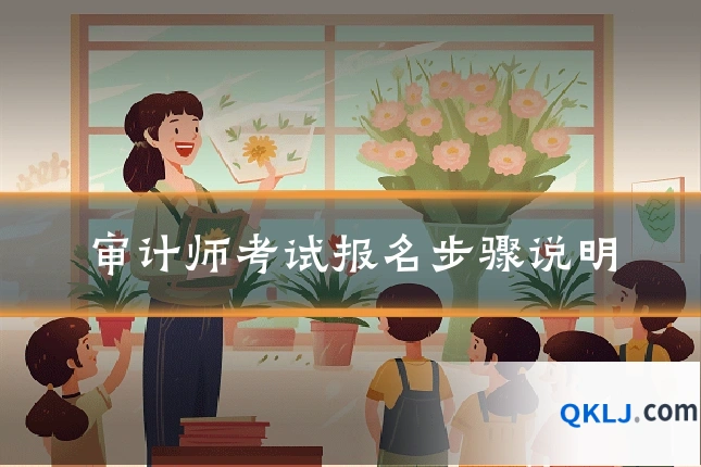 审计师考试报名步骤说明