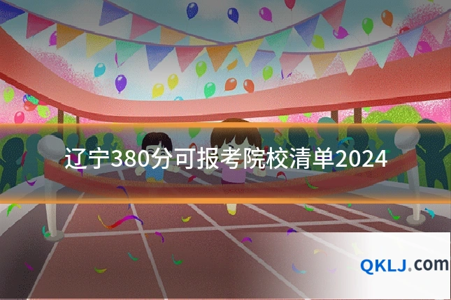 辽宁380分可报考院校清单2024