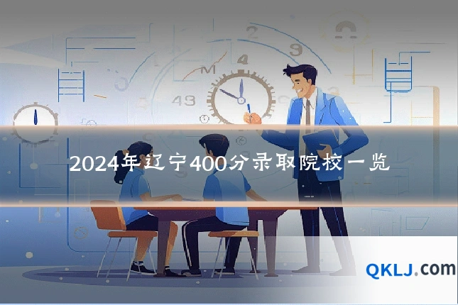2024年辽宁400分录取院校一览