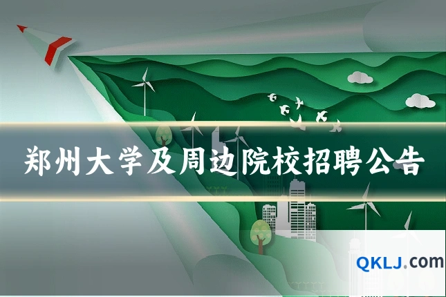 郑州大学及周边院校招聘公告