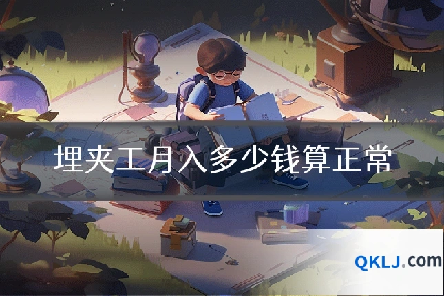 埋夹工月入多少钱算正常