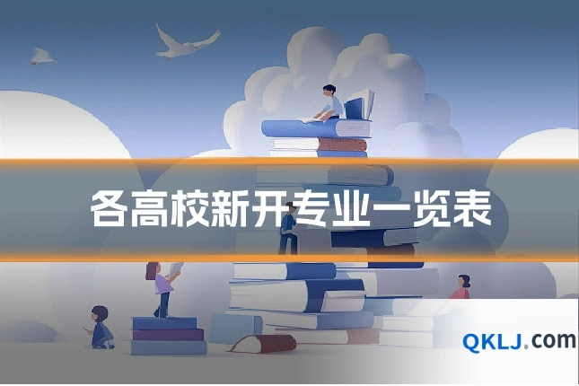 各高校新开专业一览表