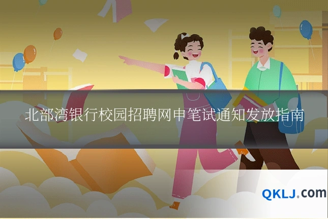 北部湾银行校园招聘网申笔试通知发放指南