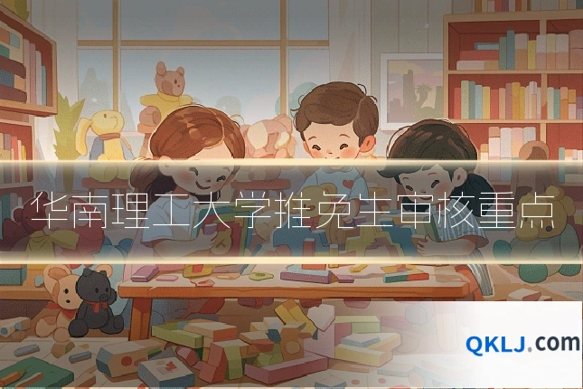 华南理工大学推免生审核重点