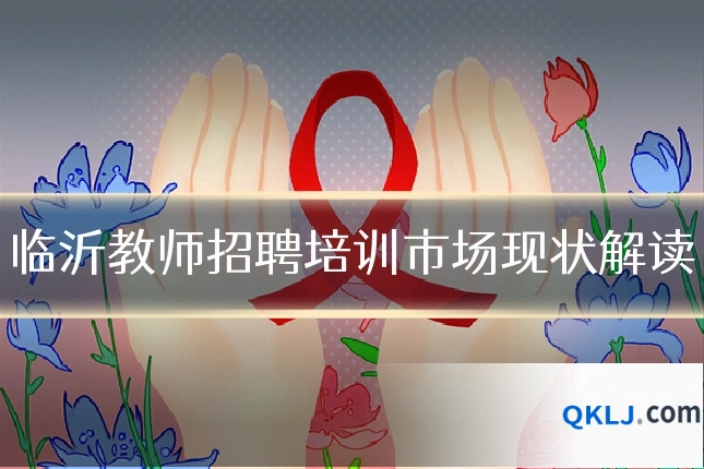 临沂教师招聘培训市场现状解读