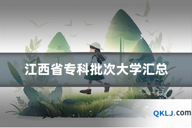 江西省专科批次大学汇总