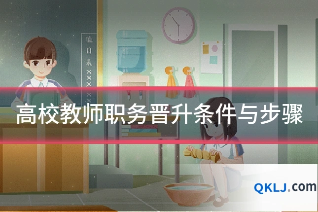 高校教师职务晋升条件与步骤