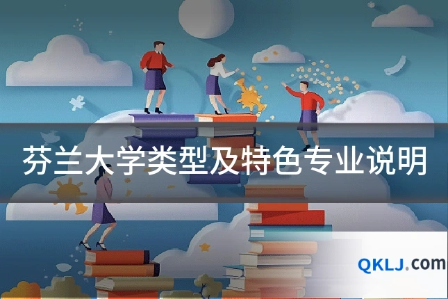 芬兰大学类型及特色专业说明
