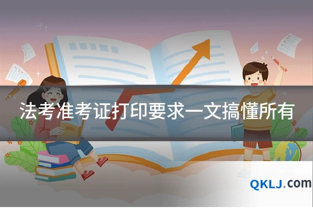 法考准考证打印要求一文搞懂所有