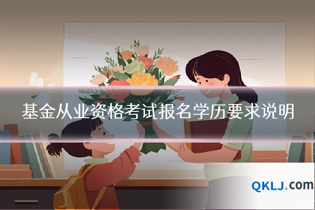 基金从业资格考试报名学历要求说明