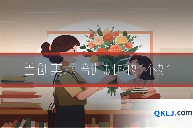 首创美术培训机构好不好