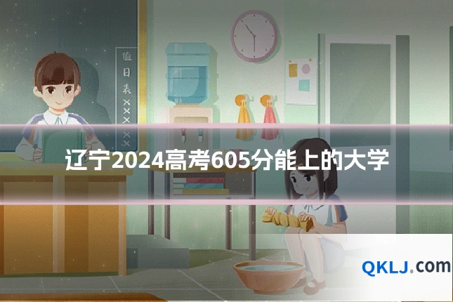 辽宁2024高考605分能上的大学