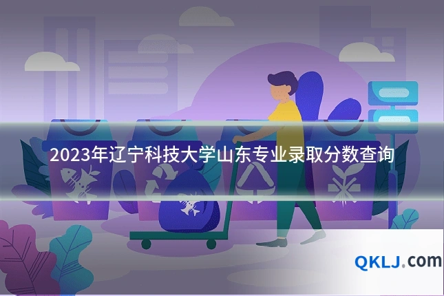 2023年辽宁科技大学山东专业录取分数查询