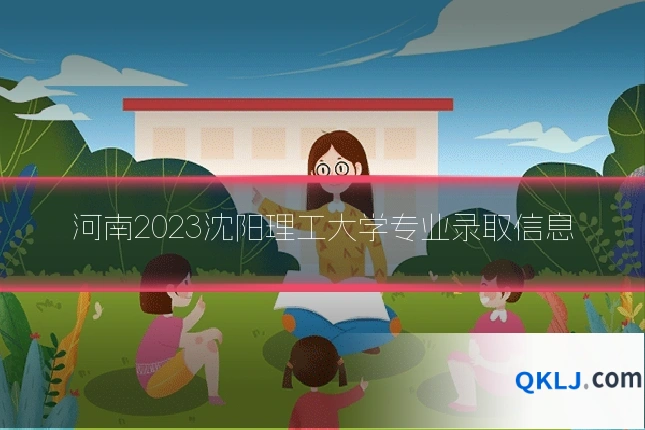 河南2023沈阳理工大学专业录取信息