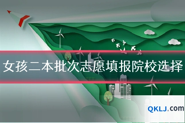 女孩二本批次志愿填报院校选择