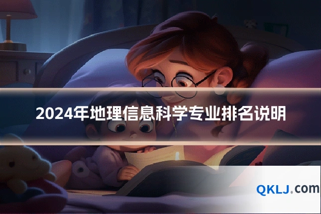 2024年地理信息科学专业排名说明
