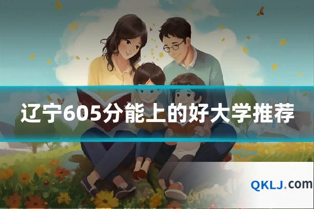 辽宁605分能上的好大学推荐