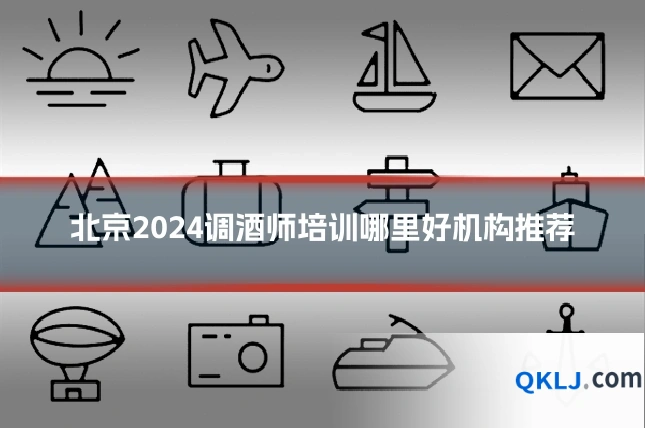 北京2024调酒师培训哪里好机构推荐