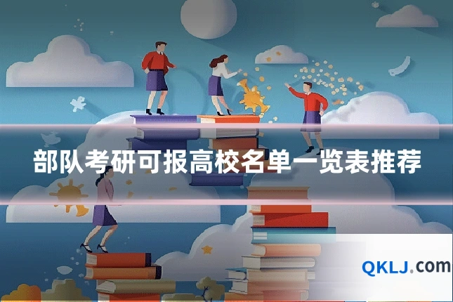 部队考研可报高校名单一览表推荐