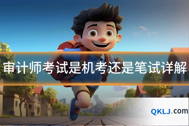 审计师考试是机考还是笔试详解
