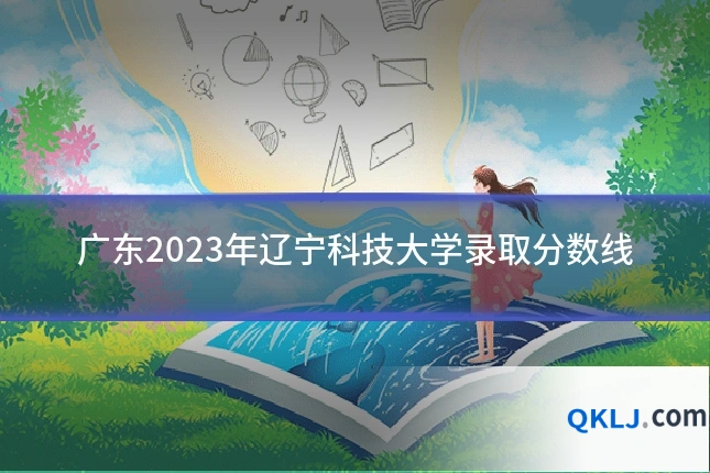 广东2023年辽宁科技大学录取分数线
