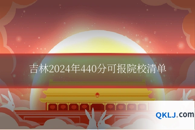 吉林2024年440分可报院校清单