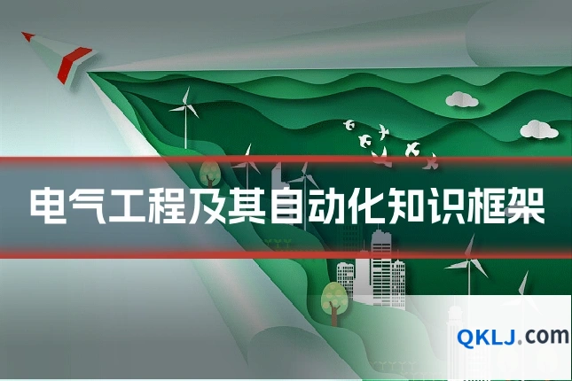 电气工程及其自动化知识框架