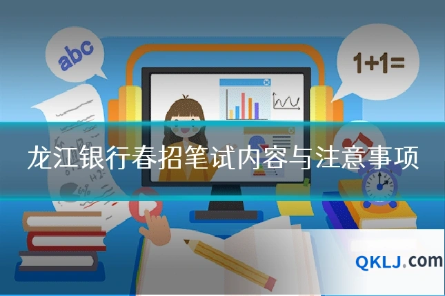 龙江银行春招笔试内容与注意事项