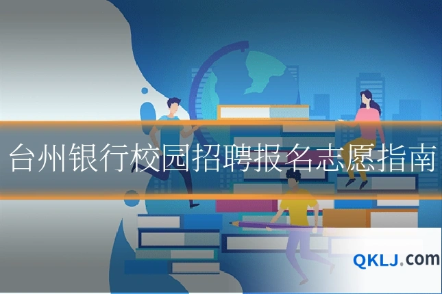 台州银行校园招聘报名志愿指南