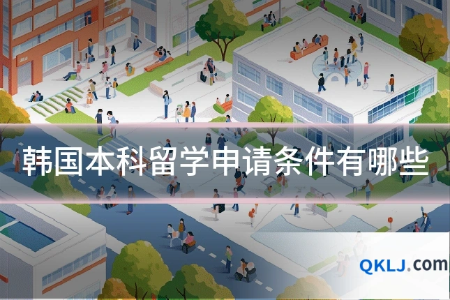 韩国本科留学申请条件有哪些
