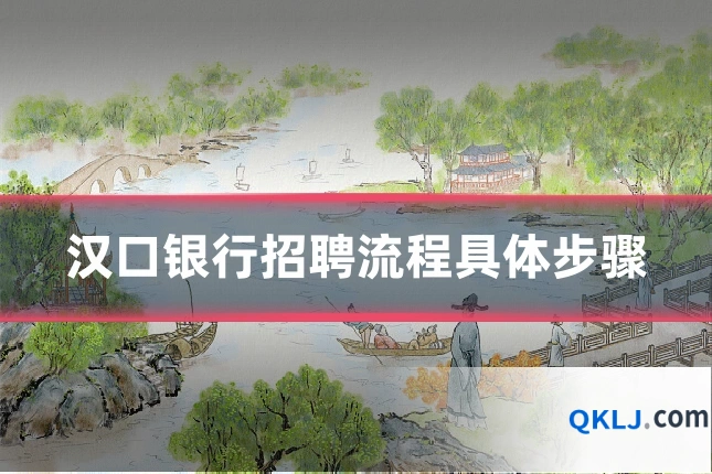 汉口银行招聘流程具体步骤